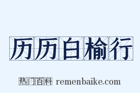历历白榆行是什么意思的图片
